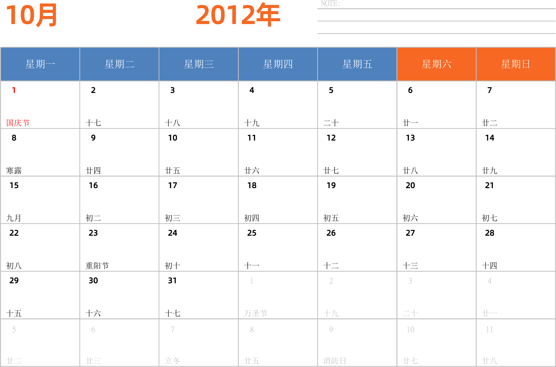 日历表2012年日历 中文版 横向排版 周一开始 带节假日调休安排